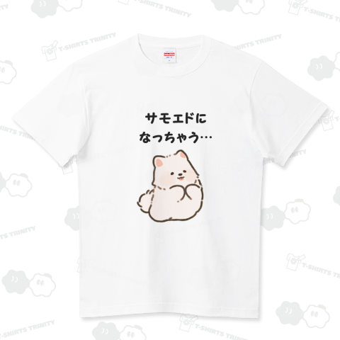 サモエドになっちゃう… ハイクオリティーTシャツ(5.6オンス)