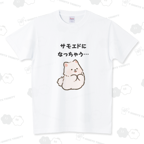 サモエドになっちゃう… スタンダードTシャツ(5.6オンス)
