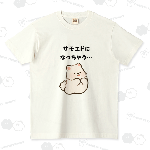 サモエドになっちゃう… オーガニックコットンTシャツ(5.3オンス)