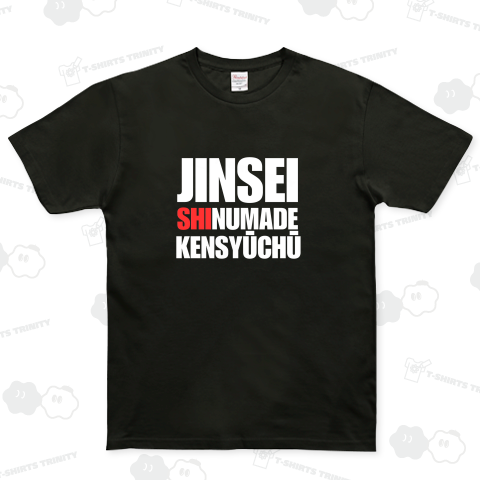 人生最後まで研修期間