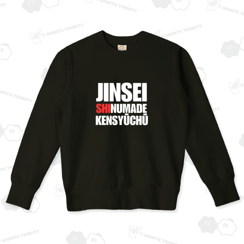 人生最後まで研修期間