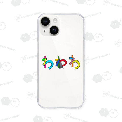 わわわカラフル