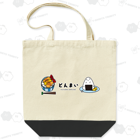 丼と米 ～どんまい～