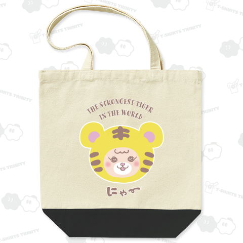 世界最強のトラちゃん