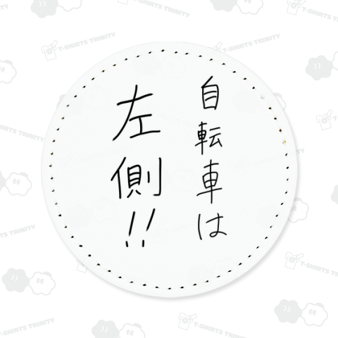 自転車は左側!!