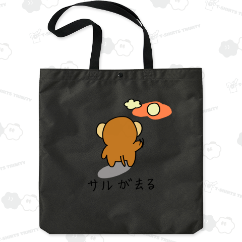 サルが去る