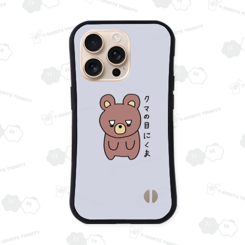 クマの目にくま