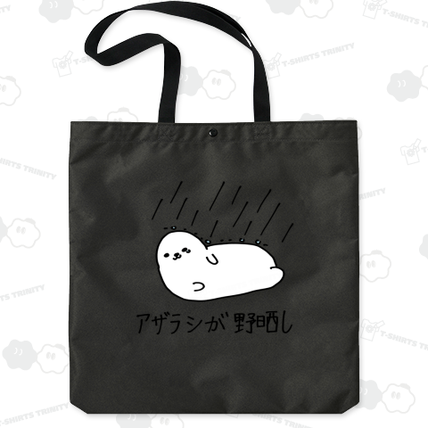 アザラシが野晒し