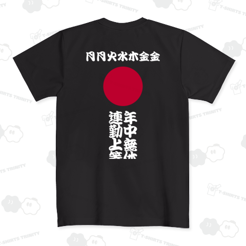 土日返上の月月火水木金金デザイン