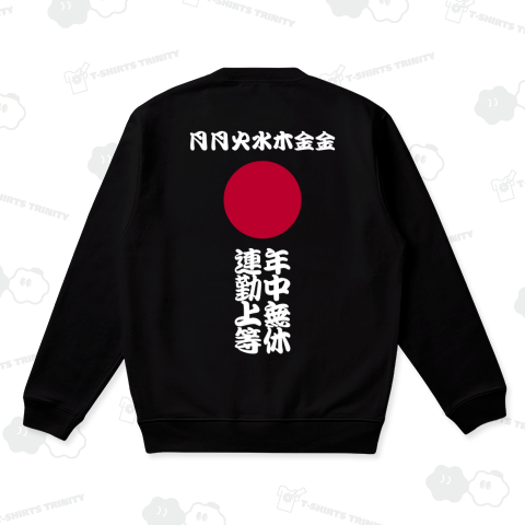 土日返上の月月火水木金金デザイン