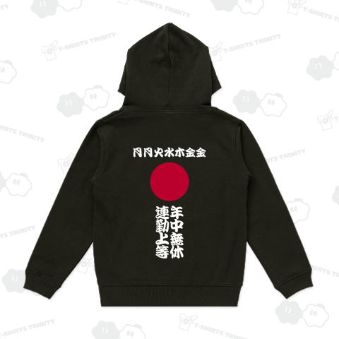 土日返上の月月火水木金金デザイン