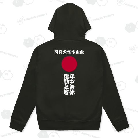 土日返上の月月火水木金金デザイン