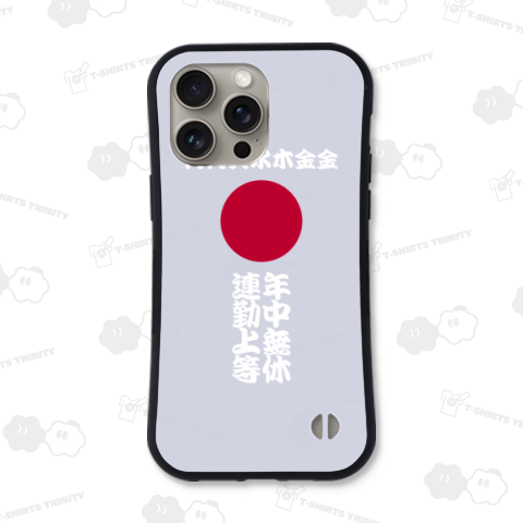 土日返上の月月火水木金金デザイン