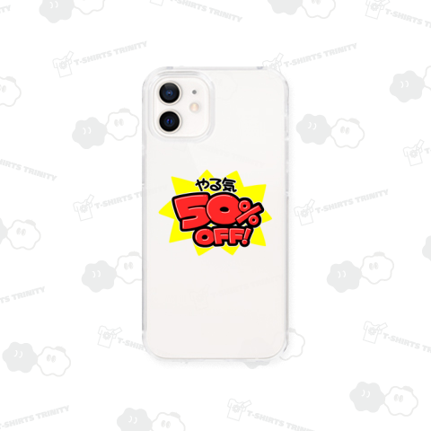 やる気50%OFF!