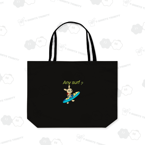 波乗りうさぎ 『波ある?』