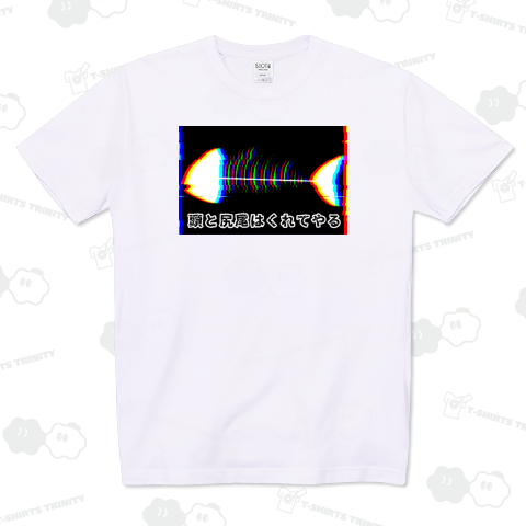 頭と尻尾はくれてやる