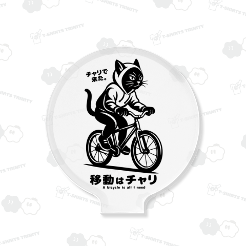 移動はチャリでする猫