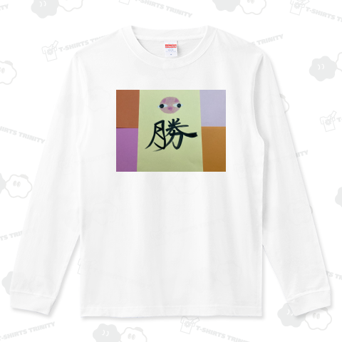 トンカツ トン勝 トントンと勝ち進んでいくぞ〜!