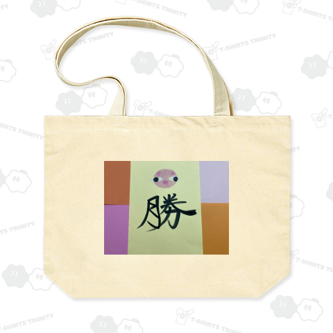 トンカツ トン勝 トントンと勝ち進んでいくぞ〜!