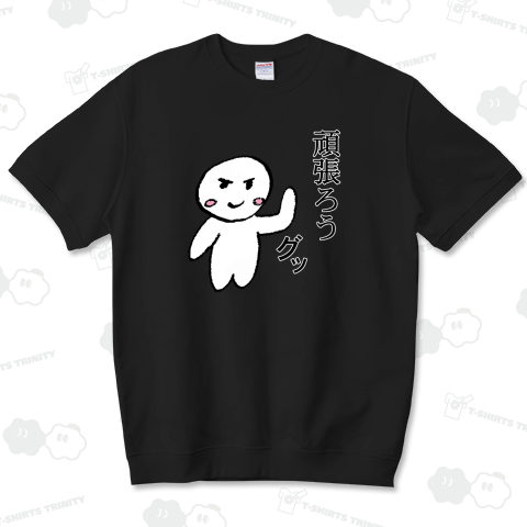 白まるくん(頑張ろう A )