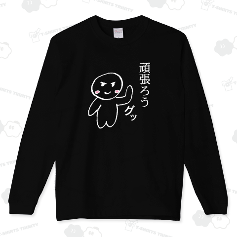 白まるくん(頑張ろう B )