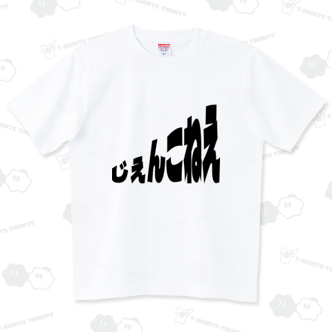 青森津軽弁 じぇんこねえ