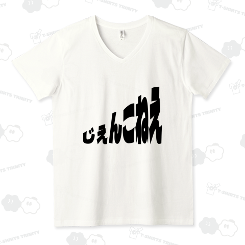 青森津軽弁 じぇんこねえ