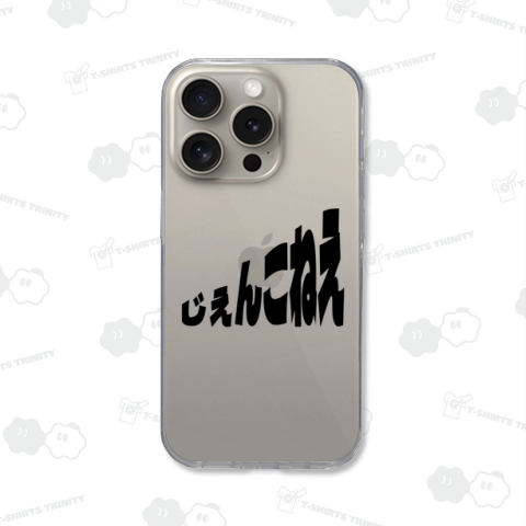 青森津軽弁 じぇんこねえ