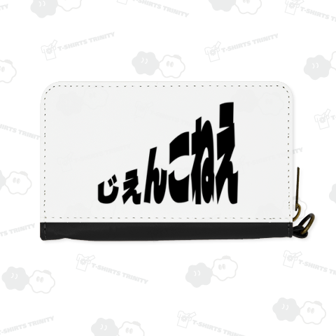 青森津軽弁 じぇんこねえ