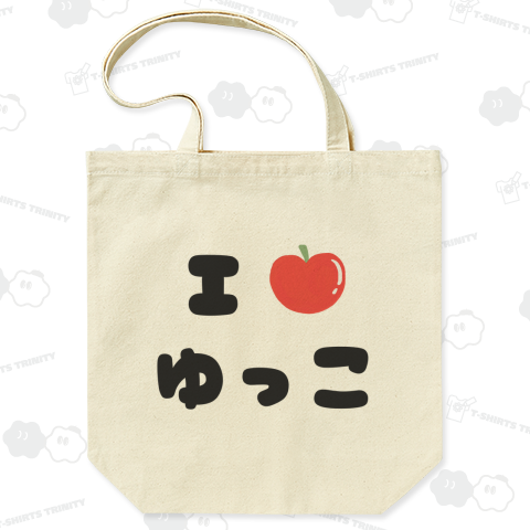 青森津軽弁 I LOVE ゆっこ