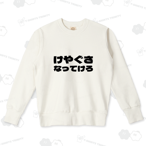 青森津軽弁 けやぐさなってけろ