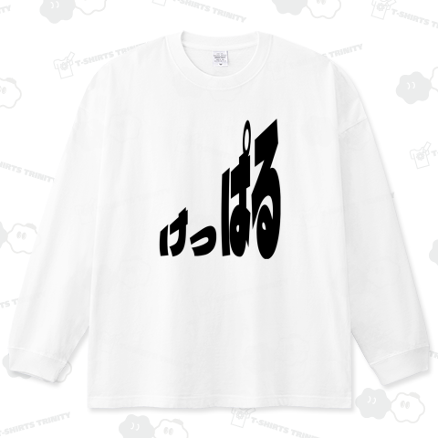 青森津軽弁 けっぱる