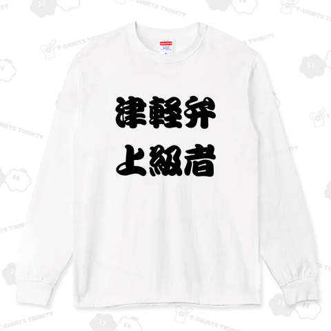 青森津軽弁上級者