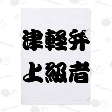 青森津軽弁上級者