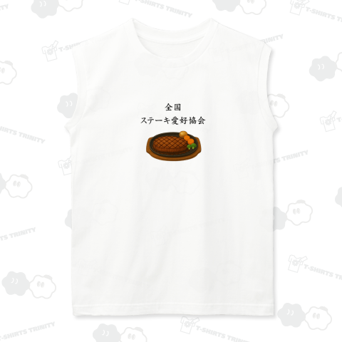 ステーキ愛好協会