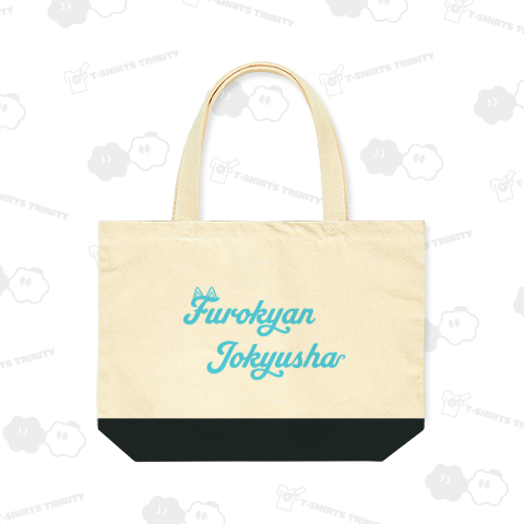 風呂キャン上級者