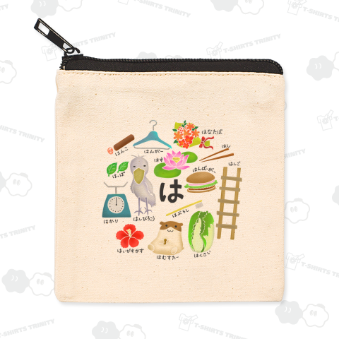 「は」がつく人専用