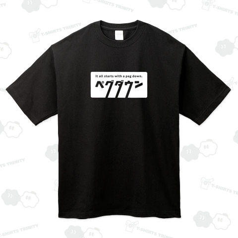 ペグダウン(白box)