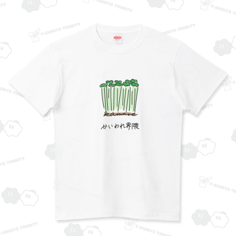かいわれ界隈 ハイクオリティーTシャツ(5.6オンス)