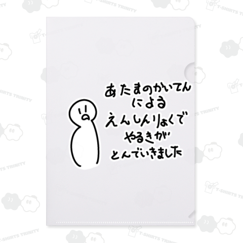 あたまのかいてんによるえんしんりょくでやるきがとんでいきました