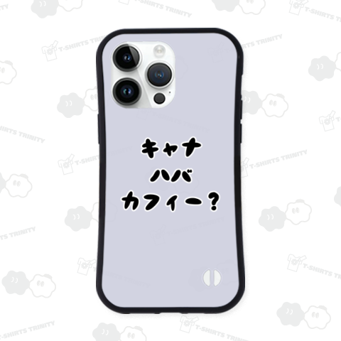 キャナハバカフィー?