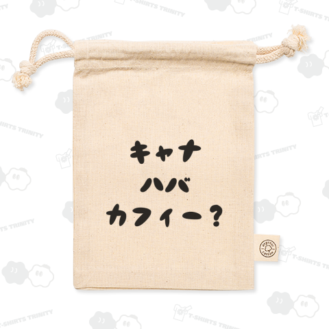 キャナハバカフィー?