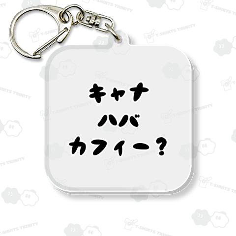 キャナハバカフィー?