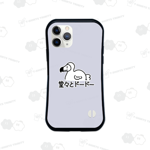 堂々とドードー