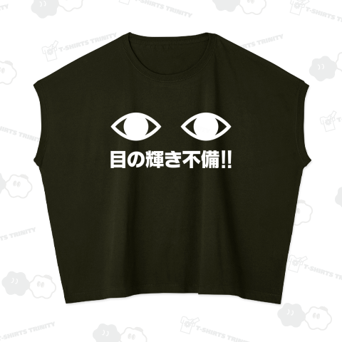 目の輝き不備!!