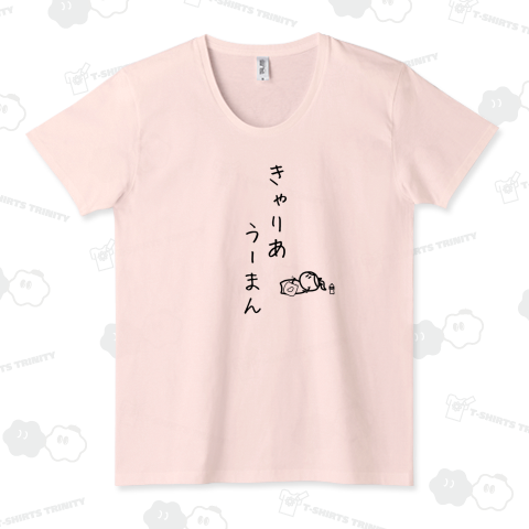きゃりあうーまん(になりちゃい)ver黒線