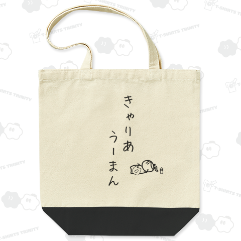 きゃりあうーまん(になりちゃい)ver黒線