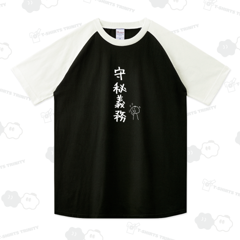 守秘義務(だが喋る)