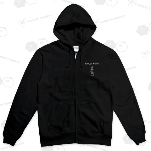 石の上にも三年ver白線