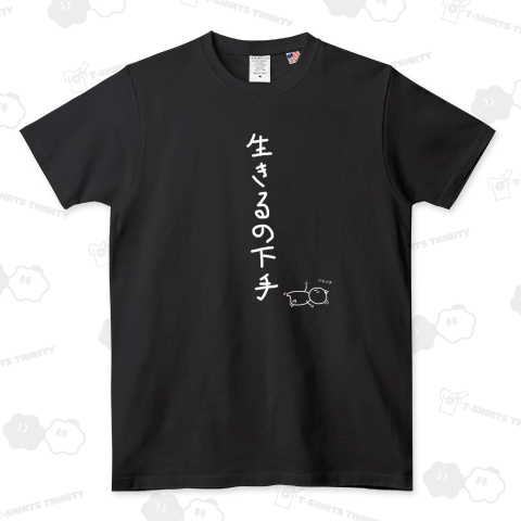 生きるの下手ver白線